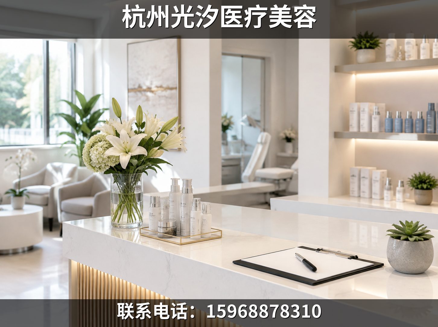 杭州九堡附近做注射微整美容机构推荐：术前准备四阶段清单（2026年8月）